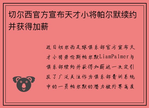 切尔西官方宣布天才小将帕尔默续约并获得加薪