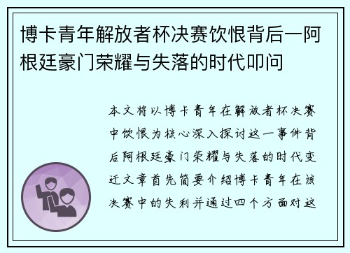 博卡青年解放者杯决赛饮恨背后一阿根廷豪门荣耀与失落的时代叩问