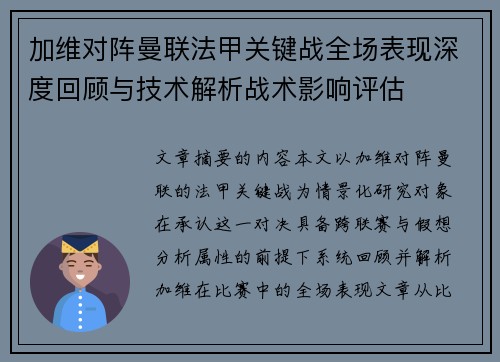 加维对阵曼联法甲关键战全场表现深度回顾与技术解析战术影响评估