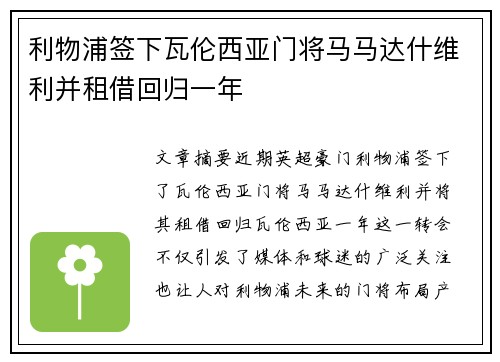 利物浦签下瓦伦西亚门将马马达什维利并租借回归一年 利物浦签下瓦伦西亚门将马马达什维利并租借回归一年