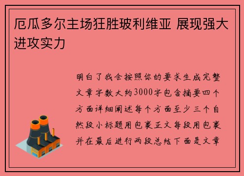 厄瓜多尔主场狂胜玻利维亚 展现强大进攻实力