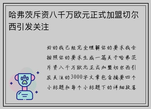 哈弗茨斥资八千万欧元正式加盟切尔西引发关注