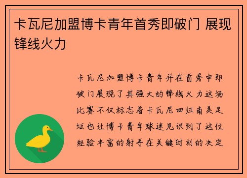 卡瓦尼加盟博卡青年首秀即破门 展现锋线火力