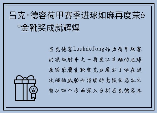 吕克·德容荷甲赛季进球如麻再度荣膺金靴奖成就辉煌