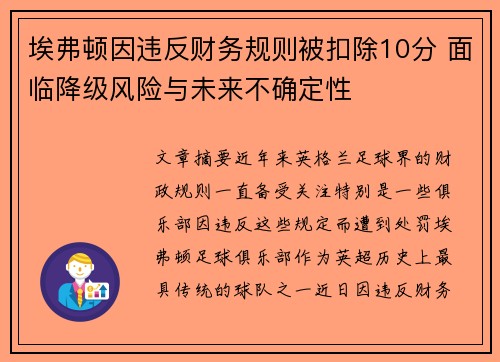 埃弗顿因违反财务规则被扣除10分 面临降级风险与未来不确定性