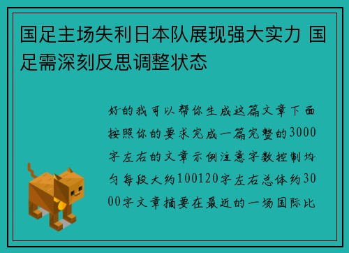 国足主场失利日本队展现强大实力 国足需深刻反思调整状态