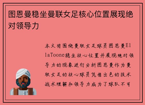 图恩曼稳坐曼联女足核心位置展现绝对领导力