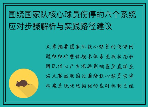 围绕国家队核心球员伤停的六个系统应对步骤解析与实践路径建议