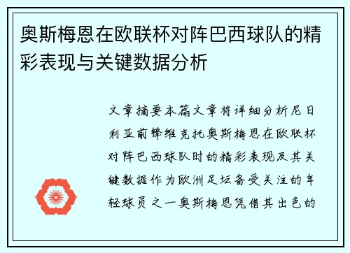 奥斯梅恩在欧联杯对阵巴西球队的精彩表现与关键数据分析 奥斯梅恩在欧联杯对阵巴西球队的精彩表现与关键数据分析
