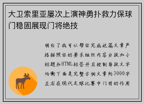 大卫索里亚屡次上演神勇扑救力保球门稳固展现门将绝技 大卫索里亚屡次上演神勇扑救力保球门稳固展现门将绝技