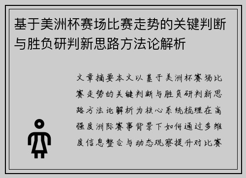 基于美洲杯赛场比赛走势的关键判断与胜负研判新思路方法论解析 基于美洲杯赛场比赛走势的关键判断与胜负研判新思路方法论解析