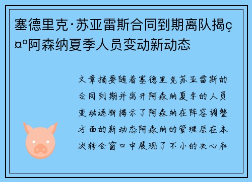 塞德里克·苏亚雷斯合同到期离队揭示阿森纳夏季人员变动新动态 塞德里克·苏亚雷斯合同到期离队揭示阿森纳夏季人员变动新动态