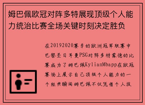 姆巴佩欧冠对阵多特展现顶级个人能力统治比赛全场关键时刻决定胜负 姆巴佩欧冠对阵多特展现顶级个人能力统治比赛全场关键时刻决定胜负