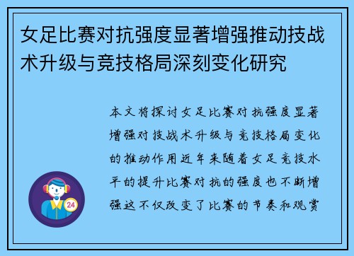 女足比赛对抗强度显著增强推动技战术升级与竞技格局深刻变化研究 女足比赛对抗强度显著增强推动技战术升级与竞技格局深刻变化研究