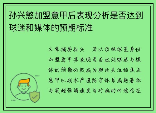 孙兴慜加盟意甲后表现分析是否达到球迷和媒体的预期标准 孙兴慜加盟意甲后表现分析是否达到球迷和媒体的预期标准