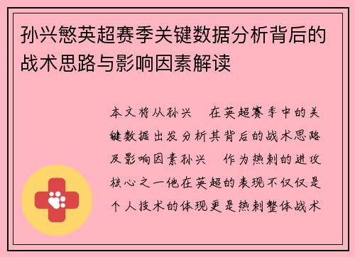 孙兴慜英超赛季关键数据分析背后的战术思路与影响因素解读 孙兴慜英超赛季关键数据分析背后的战术思路与影响因素解读