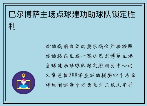 巴尔博萨主场点球建功助球队锁定胜利 巴尔博萨主场点球建功助球队锁定胜利