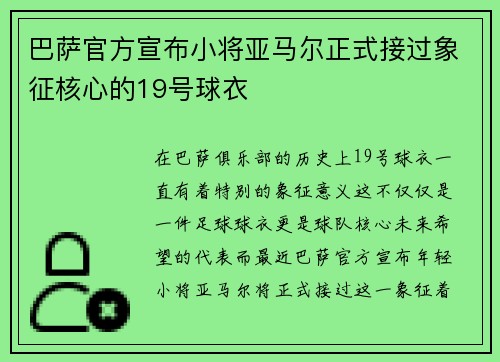 巴萨官方宣布小将亚马尔正式接过象征核心的19号球衣 巴萨官方宣布小将亚马尔正式接过象征核心的19号球衣