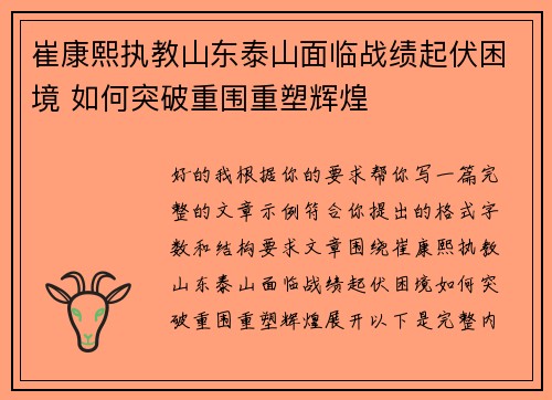 崔康熙执教山东泰山面临战绩起伏困境 如何突破重围重塑辉煌 崔康熙执教山东泰山面临战绩起伏困境 如何突破重围重塑辉煌