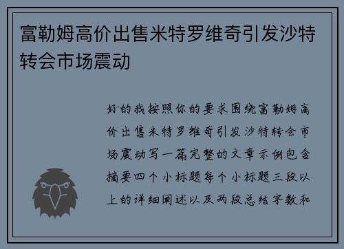 富勒姆高价出售米特罗维奇引发沙特转会市场震动 富勒姆高价出售米特罗维奇引发沙特转会市场震动