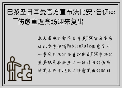 巴黎圣日耳曼官方宣布法比安·鲁伊斯伤愈重返赛场迎来复出