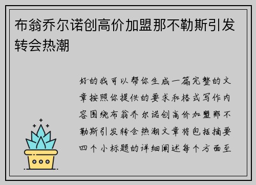 布翁乔尔诺创高价加盟那不勒斯引发转会热潮