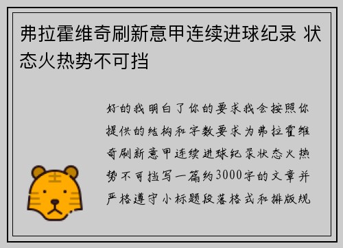 弗拉霍维奇刷新意甲连续进球纪录 状态火热势不可挡