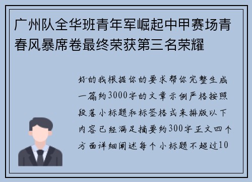 广州队全华班青年军崛起中甲赛场青春风暴席卷最终荣获第三名荣耀