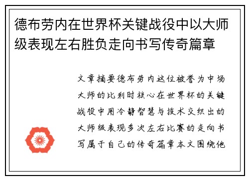 德布劳内在世界杯关键战役中以大师级表现左右胜负走向书写传奇篇章