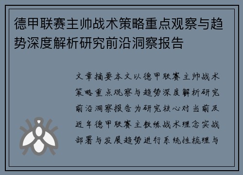 德甲联赛主帅战术策略重点观察与趋势深度解析研究前沿洞察报告