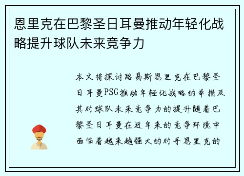 恩里克在巴黎圣日耳曼推动年轻化战略提升球队未来竞争力