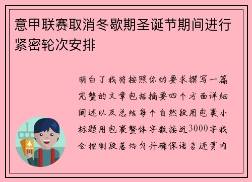 意甲联赛取消冬歇期圣诞节期间进行紧密轮次安排