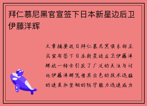 拜仁慕尼黑官宣签下日本新星边后卫伊藤洋辉
