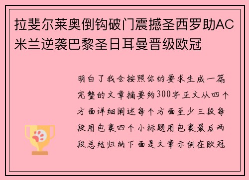 拉斐尔莱奥倒钩破门震撼圣西罗助AC米兰逆袭巴黎圣日耳曼晋级欧冠