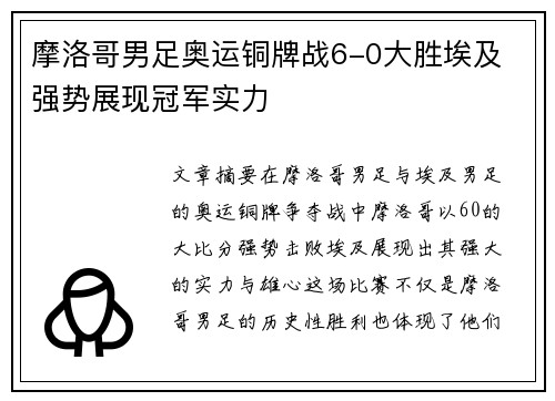 摩洛哥男足奥运铜牌战6-0大胜埃及 强势展现冠军实力
