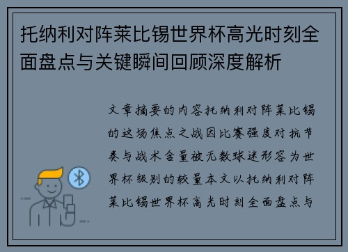 托纳利对阵莱比锡世界杯高光时刻全面盘点与关键瞬间回顾深度解析