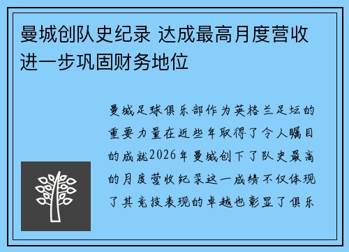 曼城创队史纪录 达成最高月度营收 进一步巩固财务地位 曼城创队史纪录 达成最高月度营收 进一步巩固财务地位