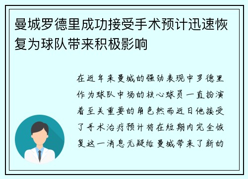 曼城罗德里成功接受手术预计迅速恢复为球队带来积极影响