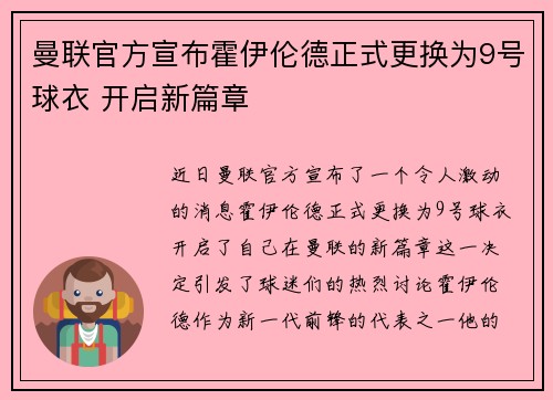 曼联官方宣布霍伊伦德正式更换为9号球衣 开启新篇章