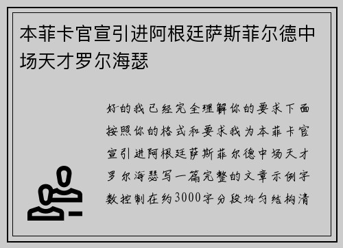 本菲卡官宣引进阿根廷萨斯菲尔德中场天才罗尔海瑟