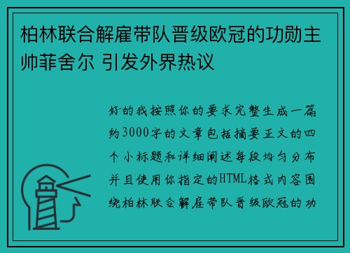 柏林联合解雇带队晋级欧冠的功勋主帅菲舍尔 引发外界热议