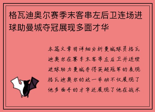格瓦迪奥尔赛季末客串左后卫连场进球助曼城夺冠展现多面才华 格瓦迪奥尔赛季末客串左后卫连场进球助曼城夺冠展现多面才华