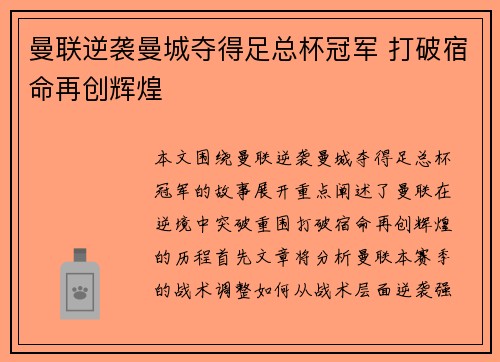 曼联逆袭曼城夺得足总杯冠军 打破宿命再创辉煌