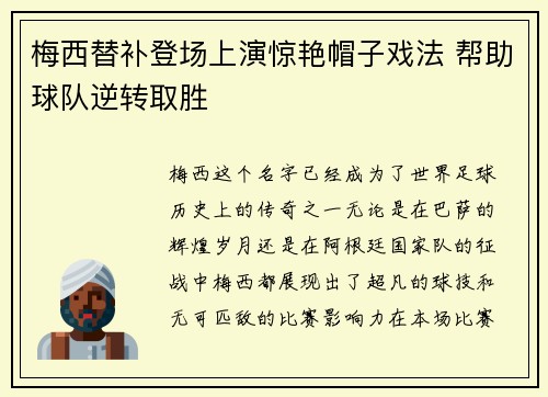 梅西替补登场上演惊艳帽子戏法 帮助球队逆转取胜