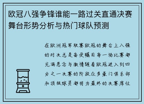 欧冠八强争锋谁能一路过关直通决赛舞台形势分析与热门球队预测