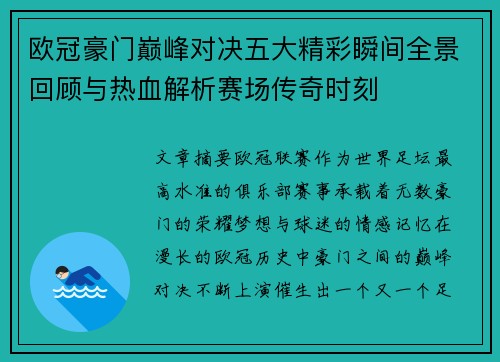 欧冠豪门巅峰对决五大精彩瞬间全景回顾与热血解析赛场传奇时刻