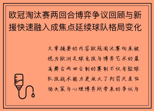 欧冠淘汰赛两回合博弈争议回顾与新援快速融入成焦点延续球队格局变化观察