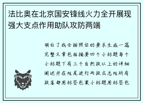 法比奥在北京国安锋线火力全开展现强大支点作用助队攻防两端