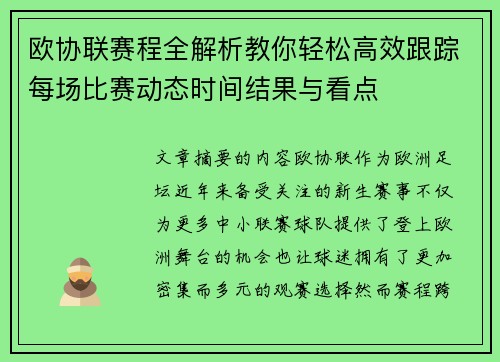 欧协联赛程全解析教你轻松高效跟踪每场比赛动态时间结果与看点