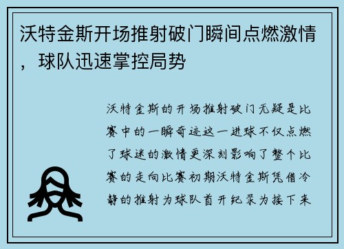 沃特金斯开场推射破门瞬间点燃激情，球队迅速掌控局势